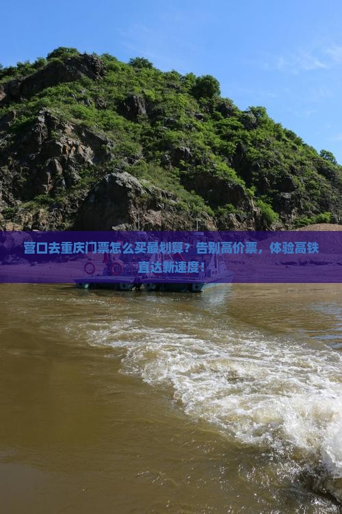 营口去重庆门票
