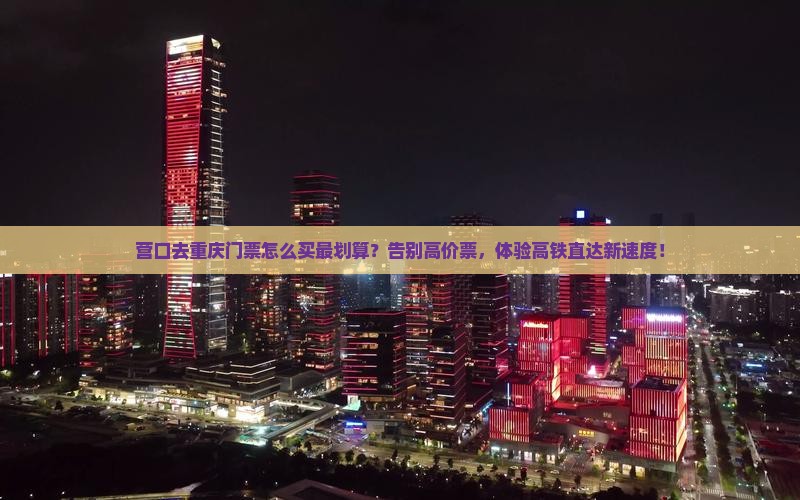营口去重庆门票