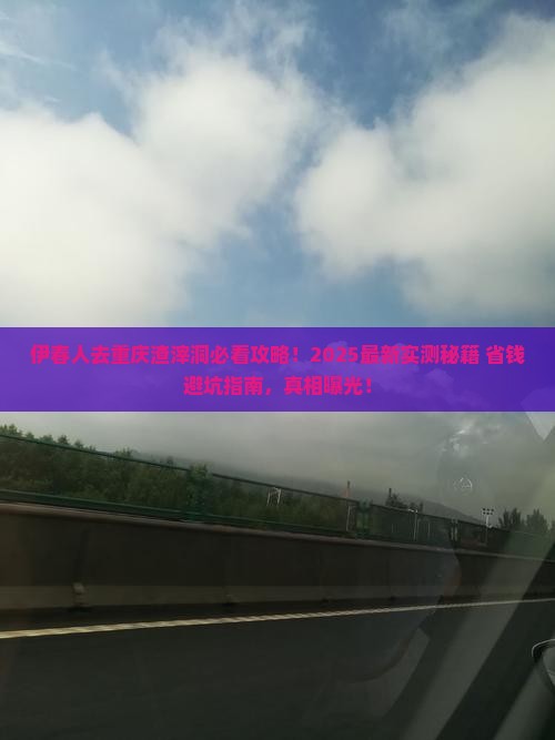 伊春去重庆渣滓洞景点