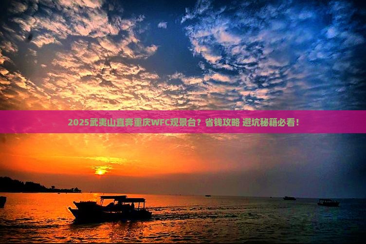 武夷山去重庆wfc观景台门票