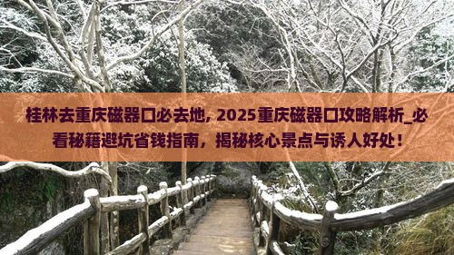 桂林去重庆磁器口必去地