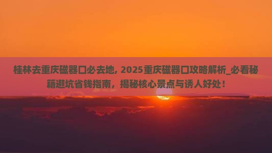 桂林去重庆磁器口必去地