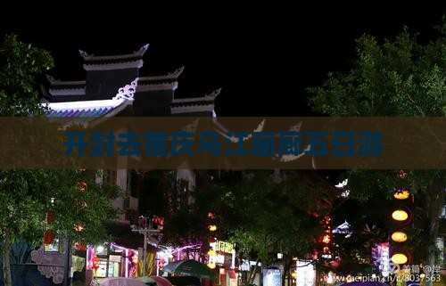 开封去重庆乌江画廊五日游
