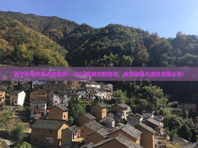 西宁到重庆景点