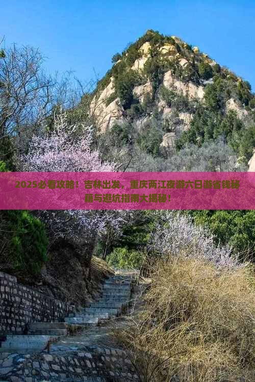 吉林到重庆两江夜游六日游