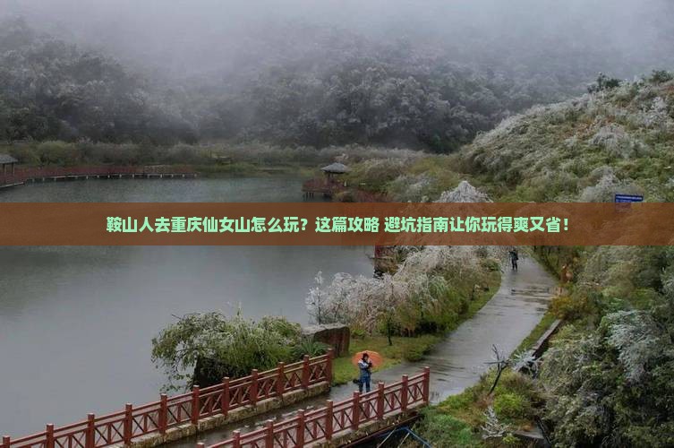 鞍山去重庆仙女山哪里玩