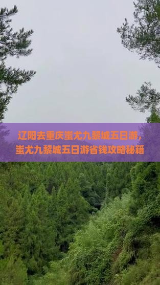 辽阳去重庆蚩尤九黎城五日游