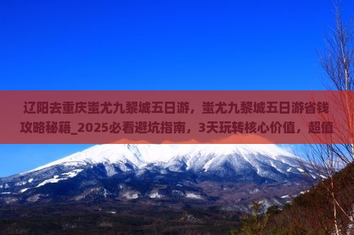 辽阳去重庆蚩尤九黎城五日游