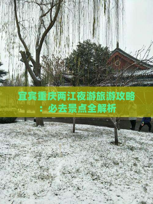 宜宾到重庆两江夜游二日游