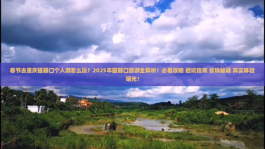 春节去重庆磁器口个人游