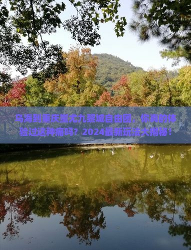 乌海到重庆蚩尤九黎城自由团