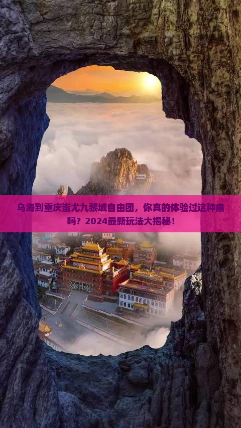乌海到重庆蚩尤九黎城自由团