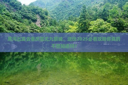 黑河去重庆蚩尤九黎城景点