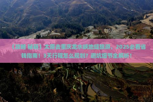 太原去重庆龙水峡地缝旅游