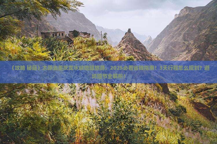 太原去重庆龙水峡地缝旅游