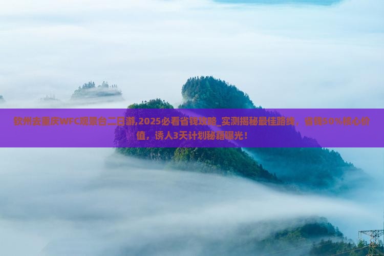 钦州去重庆wfc观景台二日游