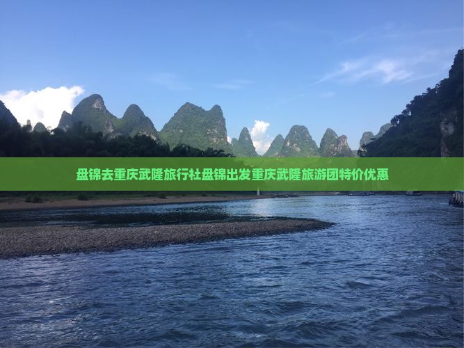 盘锦去重庆武隆旅行社
