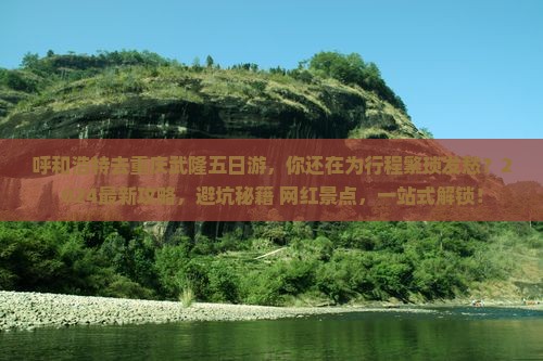 呼和浩特去重庆武隆五日游