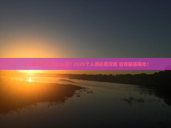 乌兰察布到重庆个人游
