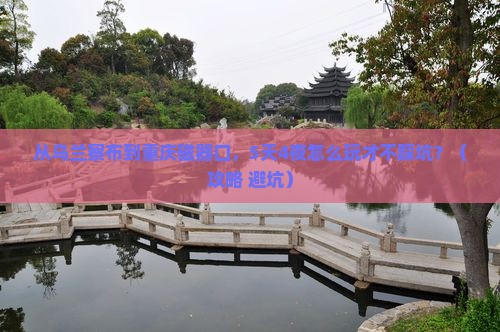 乌兰察布去重庆磁器口自由行