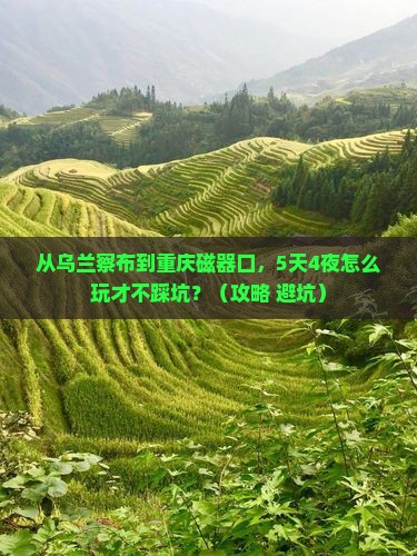 乌兰察布去重庆磁器口自由行