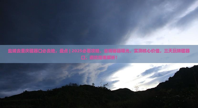 盐城去重庆磁器口必去地