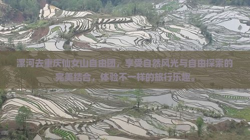 漯河去重庆仙女山自由团