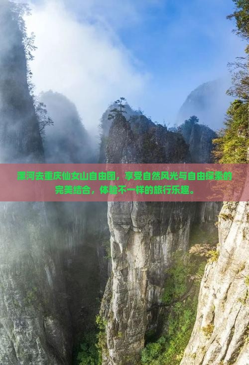 漯河去重庆仙女山自由团