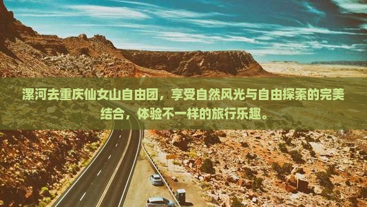 漯河去重庆仙女山自由团
