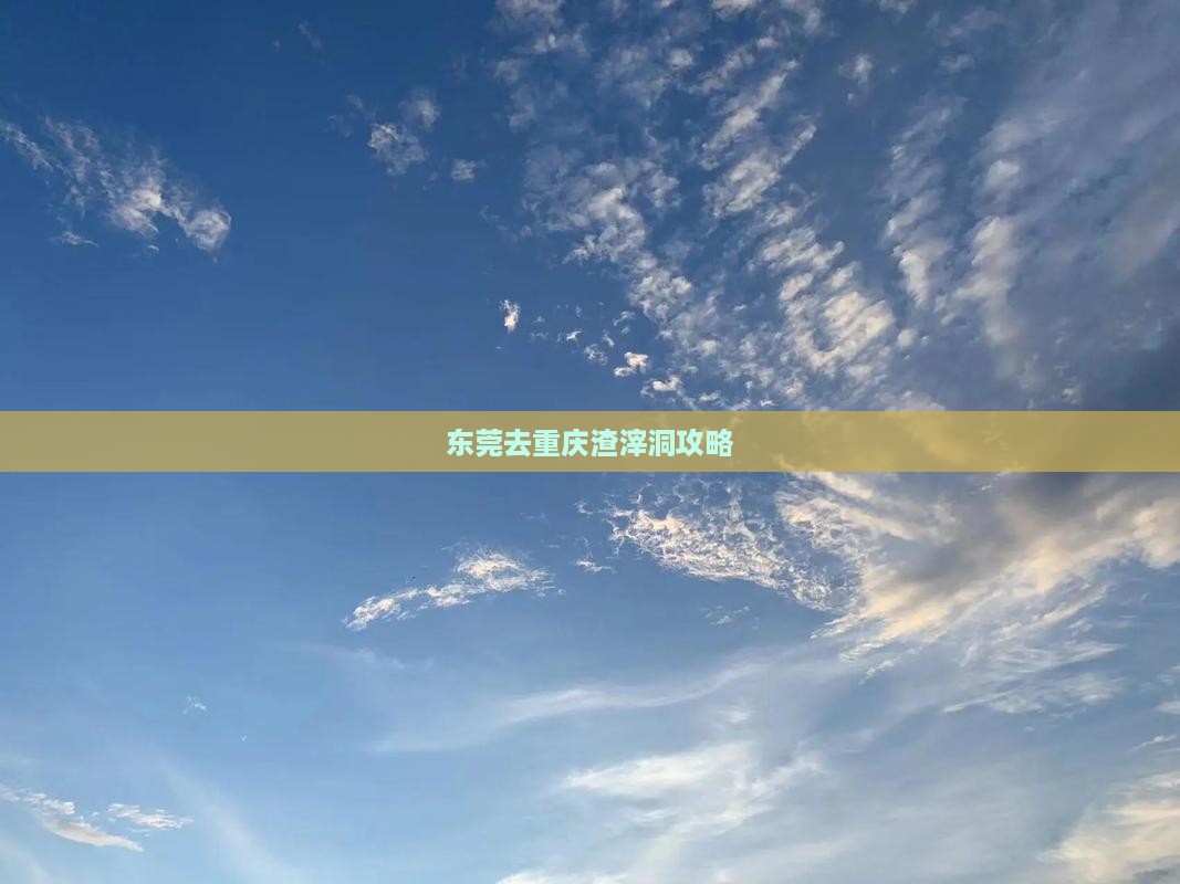 东莞去重庆渣滓洞攻略
