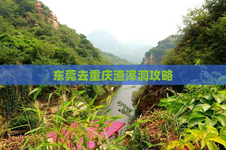 东莞去重庆渣滓洞攻略