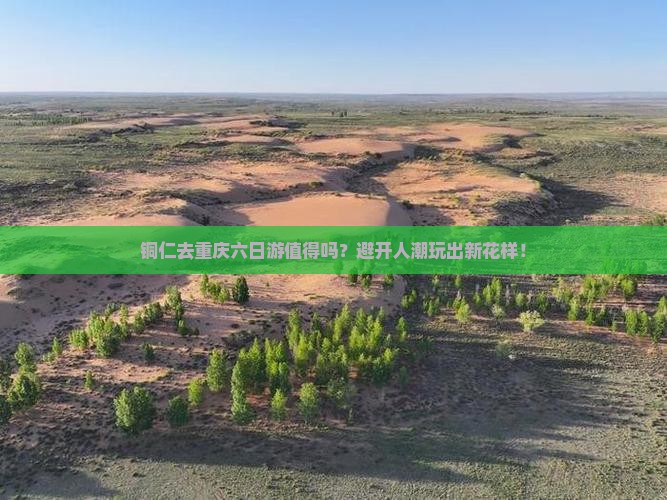 铜仁去重庆六日游