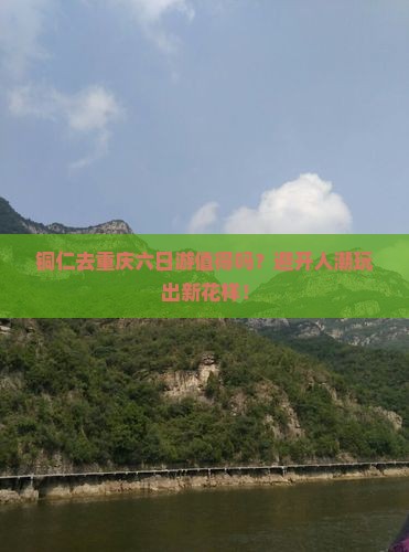 铜仁去重庆六日游