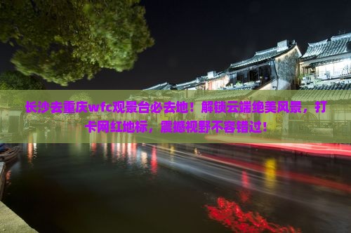 长沙去重庆wfc观景台必去地