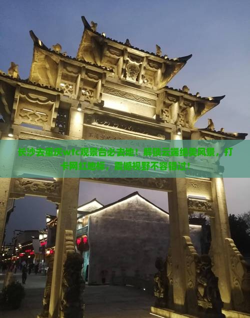 长沙去重庆wfc观景台必去地