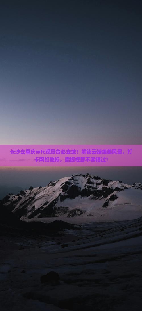 长沙去重庆wfc观景台必去地