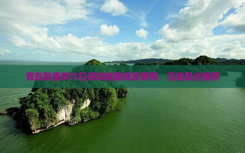 青岛到重庆六日游