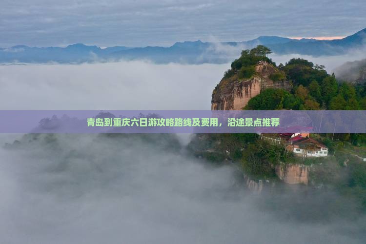 青岛到重庆六日游