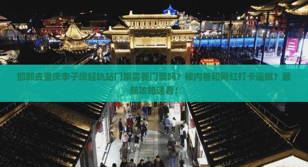 邯郸去重庆李子坝轻轨站门票