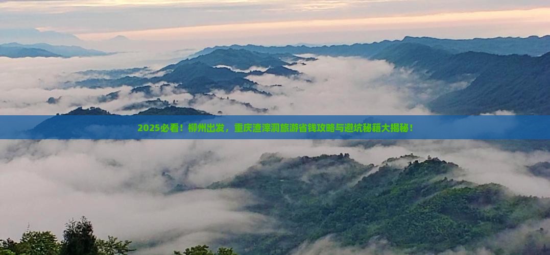 柳州去重庆渣滓洞旅游