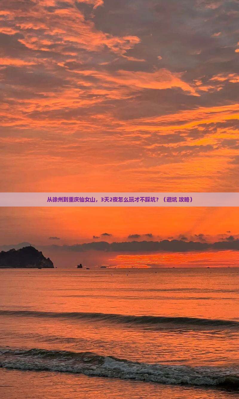 徐州去重庆仙女山自由行
