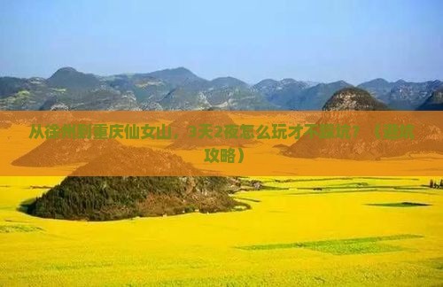 徐州去重庆仙女山自由行