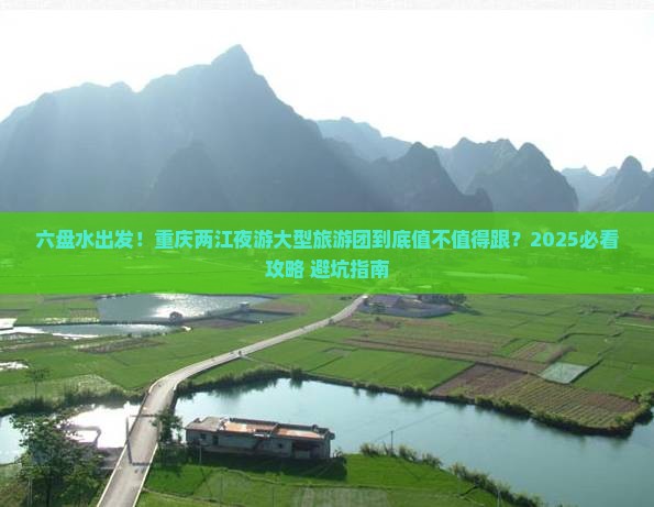 六盘水去重庆两江夜游大型旅游团