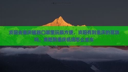 资阳去重庆磁器口哪里玩