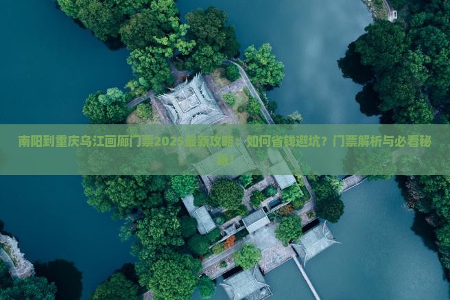南阳到重庆乌江画廊门票