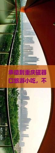 承德到重庆磁器口旅游小吃