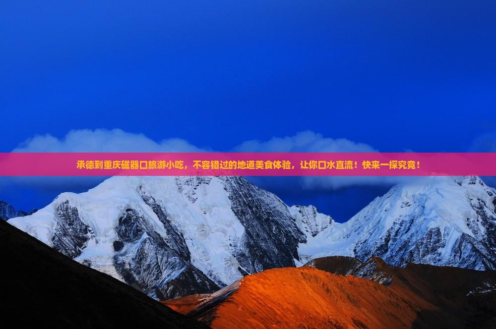 承德到重庆磁器口旅游小吃