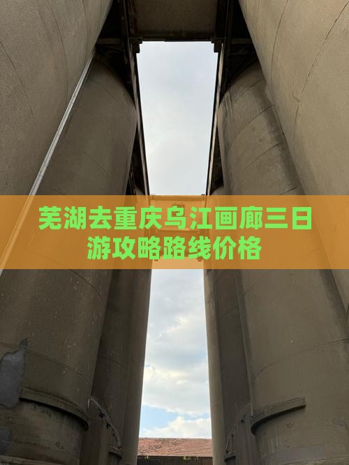 芜湖去重庆乌江画廊三日游