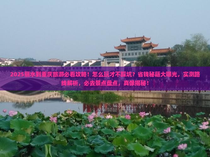 丽水到重庆旅游