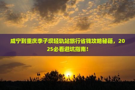 咸宁到重庆李子坝轻轨站旅行社